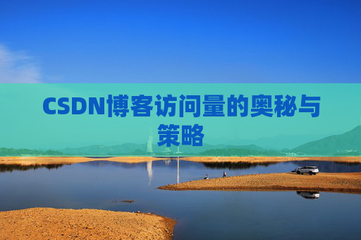 CSDN博客访问量的奥秘与策略